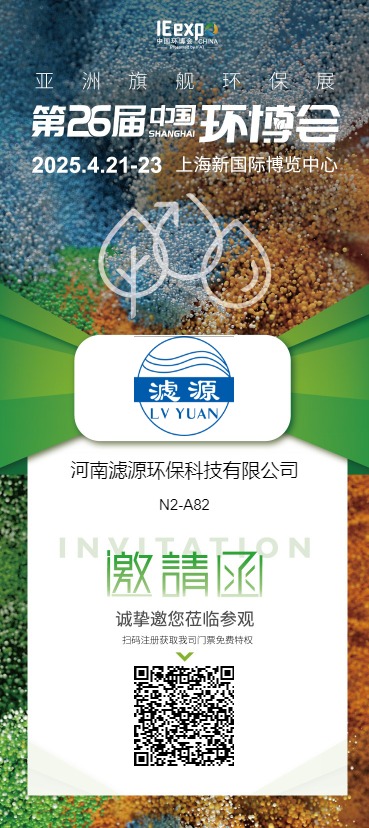 河南濾源環?？萍加邢薰? 展館/展位: N2 N2-A82  誠摯邀請您蒞臨我司展臺參觀洽談