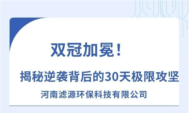 《雙冠加冕！河南濾源斬獲“行業標桿”+“百萬英雄獎”，揭秘逆襲背后的30天極限攻堅！》