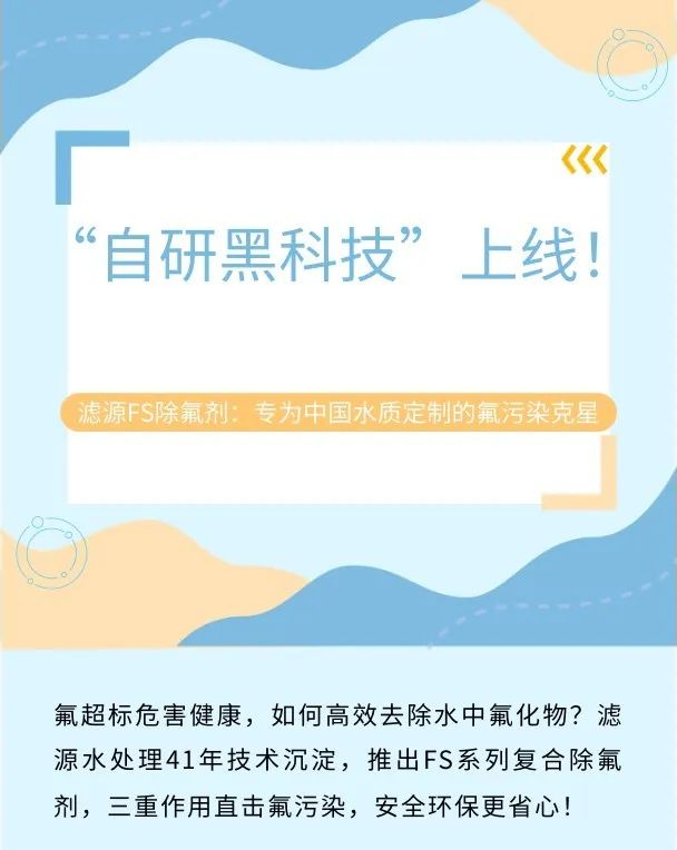 “自研黑科技”上線！濾源FS除氟劑：專為中國水質定制的氟污染克星