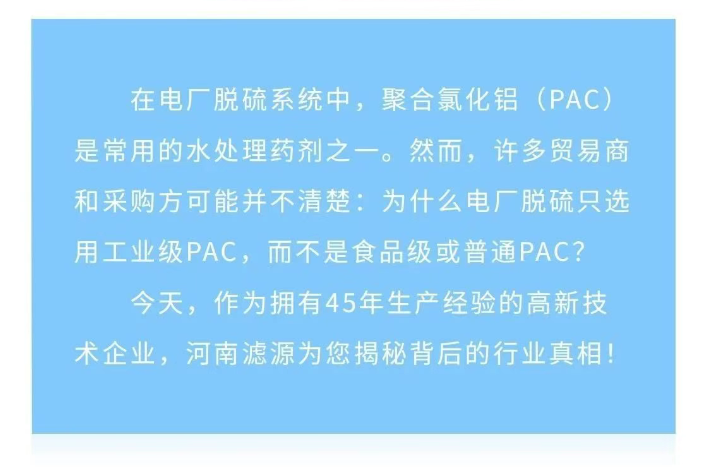 為什么電廠脫硫只用工業級PAC？90%貿易商不知道的真相