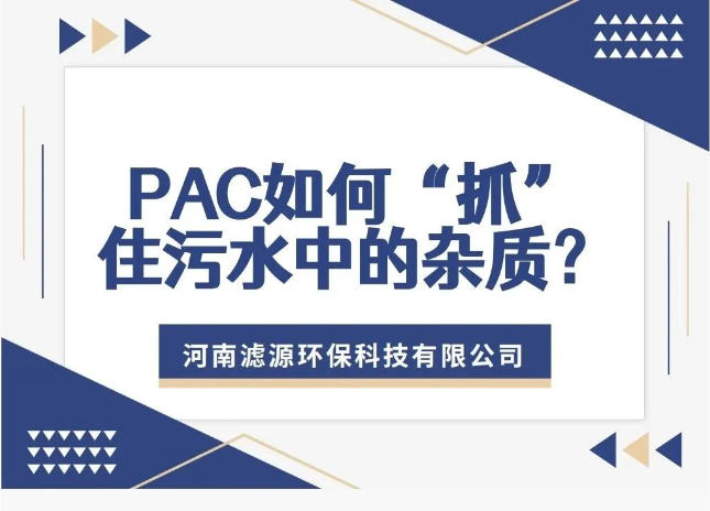 PAC如何“抓”住污水中的雜質？揭秘污水處理的高效凈水劑！