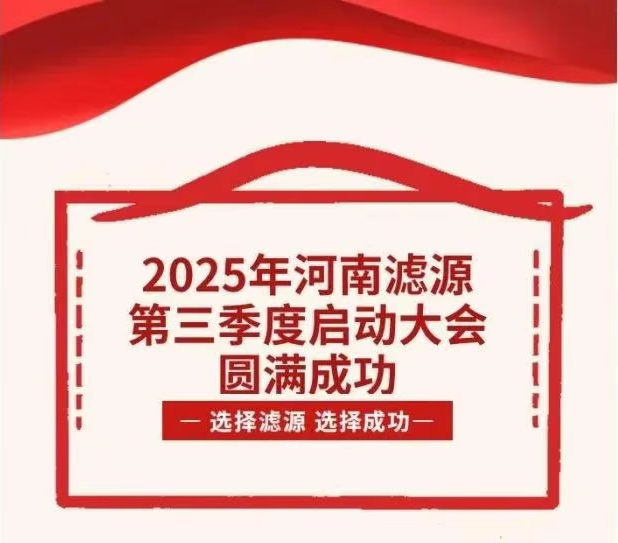 2025年河南濾源第三季度啟動大會圓滿成功！